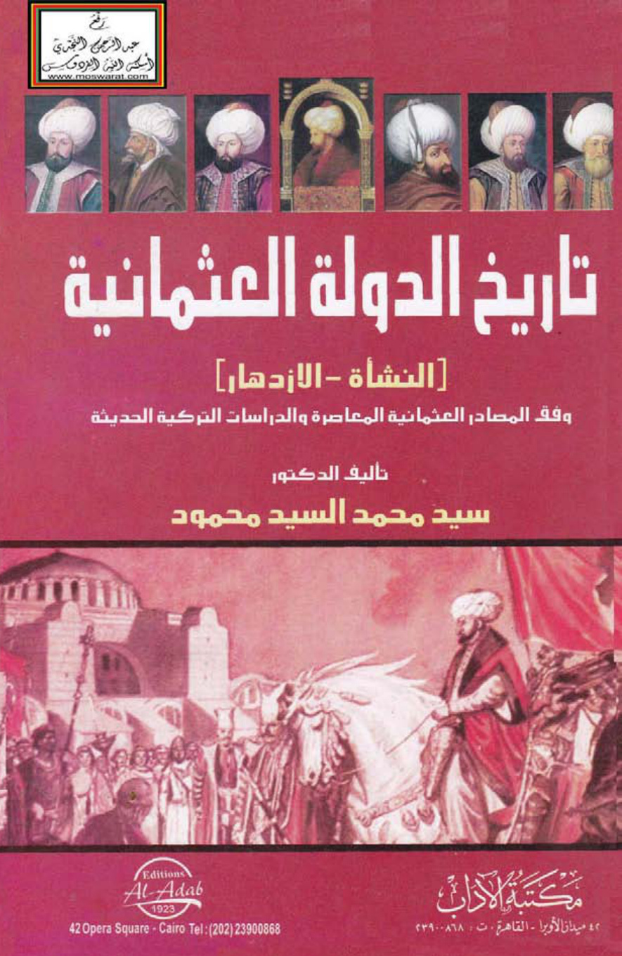 غلاف كتاب تاريخ الدولة العثمانية (النشأة - الازدهار ، وفق المصادر العثمانية المعاصرة والدراسات التركية الحديثة) ، د. سيد محمد السيد محمود