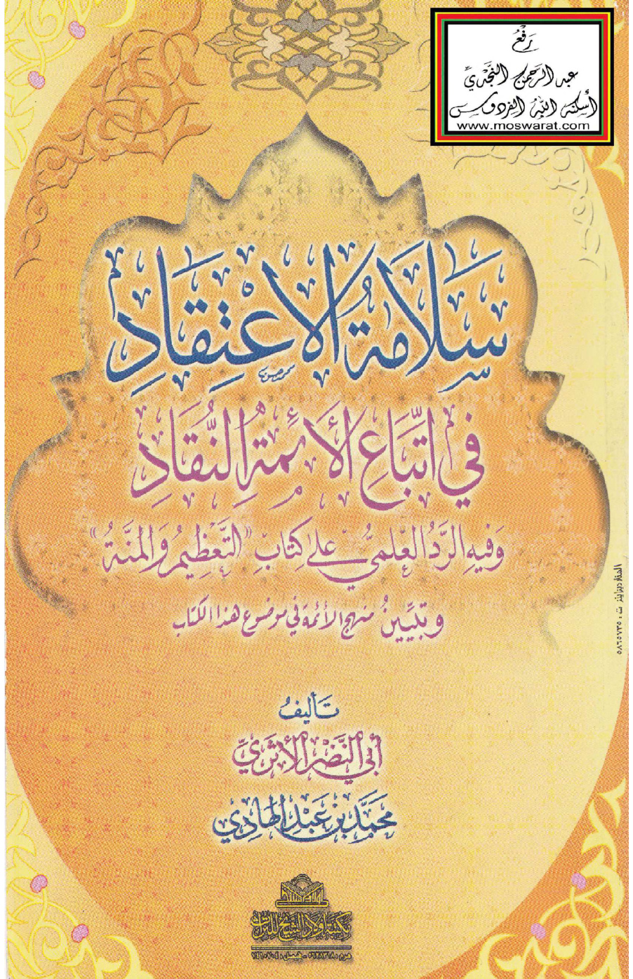 غلاف كتاب سلامة الاعتقاد في اتباع الأئمة النقاد وفيه الرد العلمي على كتاب التعظيم والمنة للسيوطي وتبيين منهج الأئمة في موضوع هذا الكتاب - محمد بن عبد الهادي