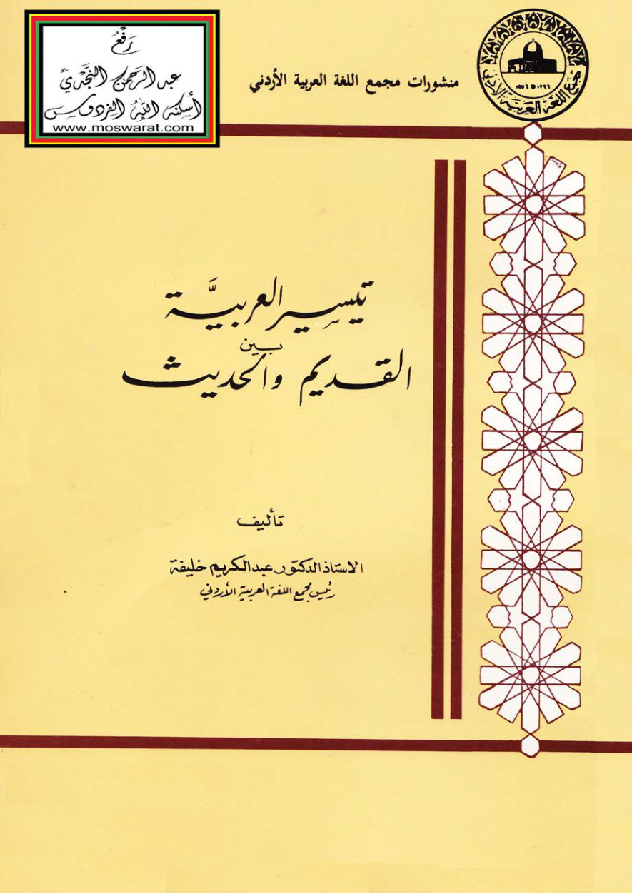 غلاف كتاب تيسير العربية بين القديم والحديث - أ.د. عبد الكريم خليفة