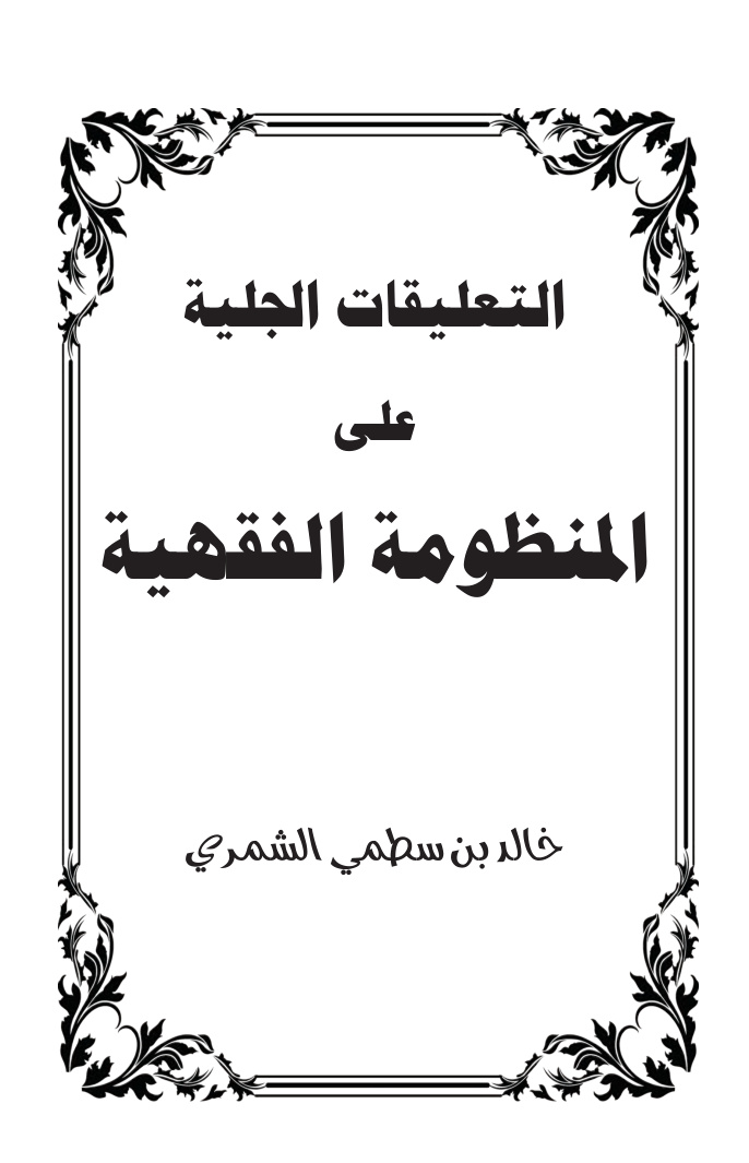 غلاف كتاب التعليقات الجلية على المنظومة الفقهية - خالد بن سطمي الشمري