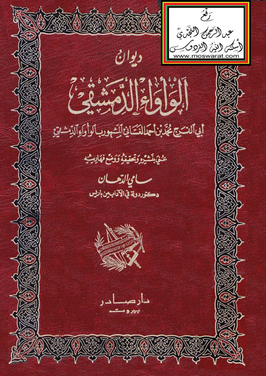 غلاف كتاب ديوان الوأواء الدمشقي - ت د. سامي الدهان