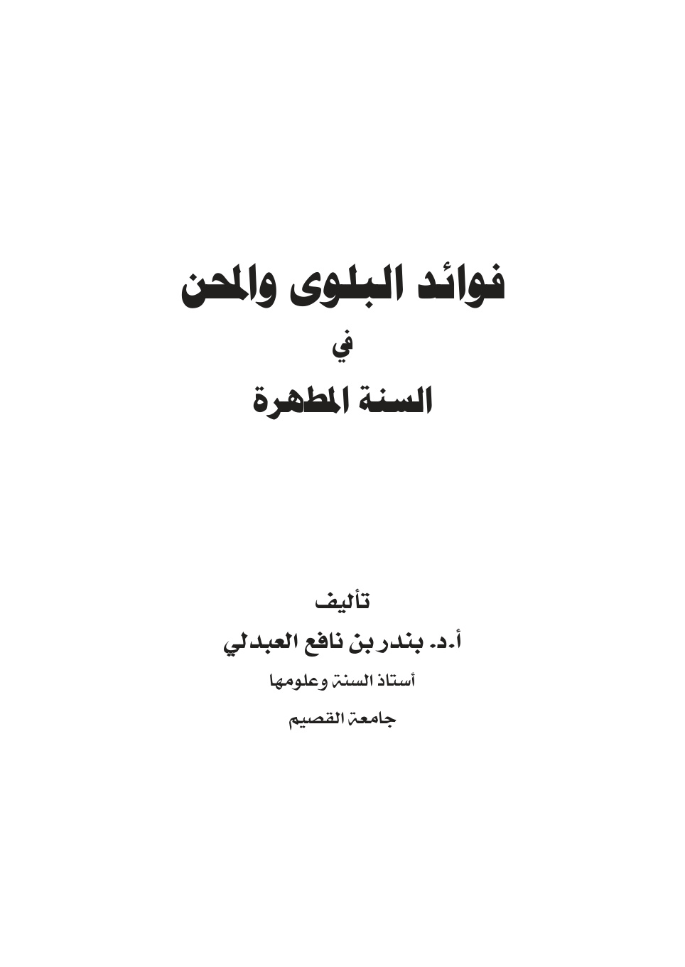 غلاف كتاب فوائد البلوى والمحن في السنة المطهرة - أ.د. بندر العبدلي