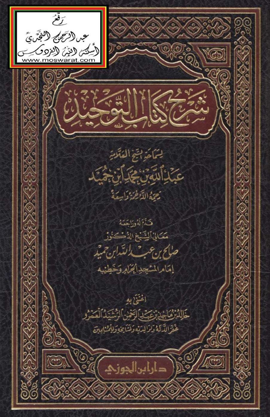 غلاف كتاب شرح كتاب التوحيد - عبد الله ابن حميد