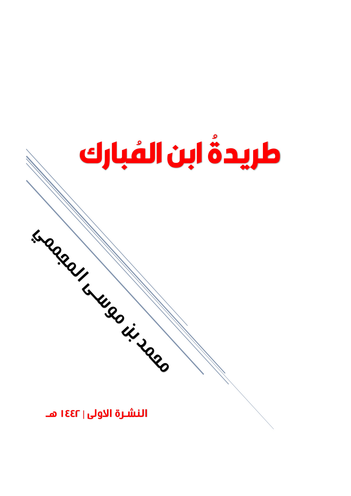 غلاف كتاب طريدة ابن المبارك - محمد المجممي