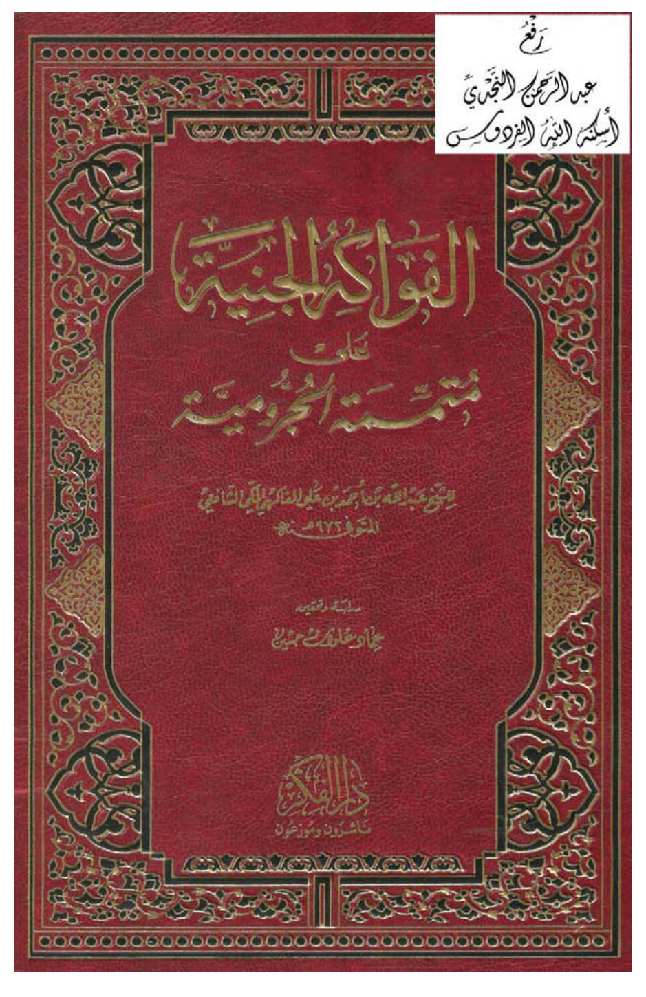 غلاف كتاب الفواكه الجنية على متممة الجرومية ، عبد الله بن أحمد الفاكهي ، ت عماد علوان حسين