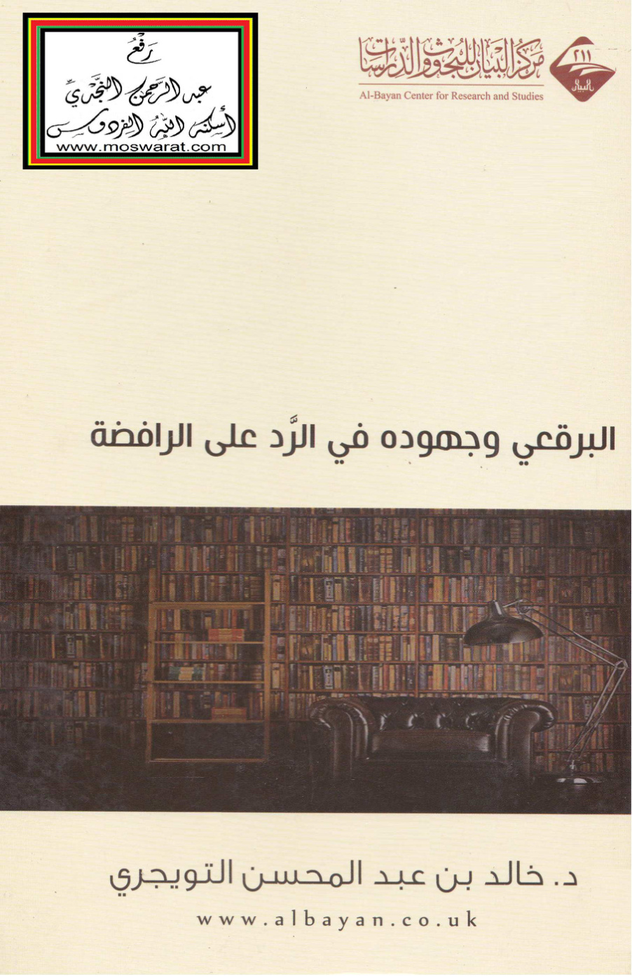 غلاف كتاب البرقعي وجهوده في الرد على الرافضة (دكتوراه) - د. خالد التويجري