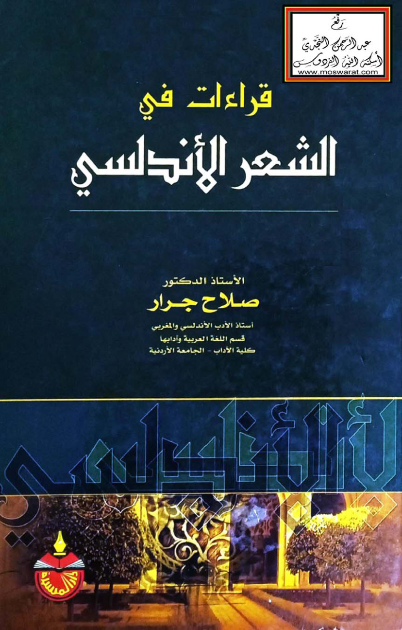 غلاف كتاب قراءات في الشعرالأندلسي - أ.د. صلاح جرار