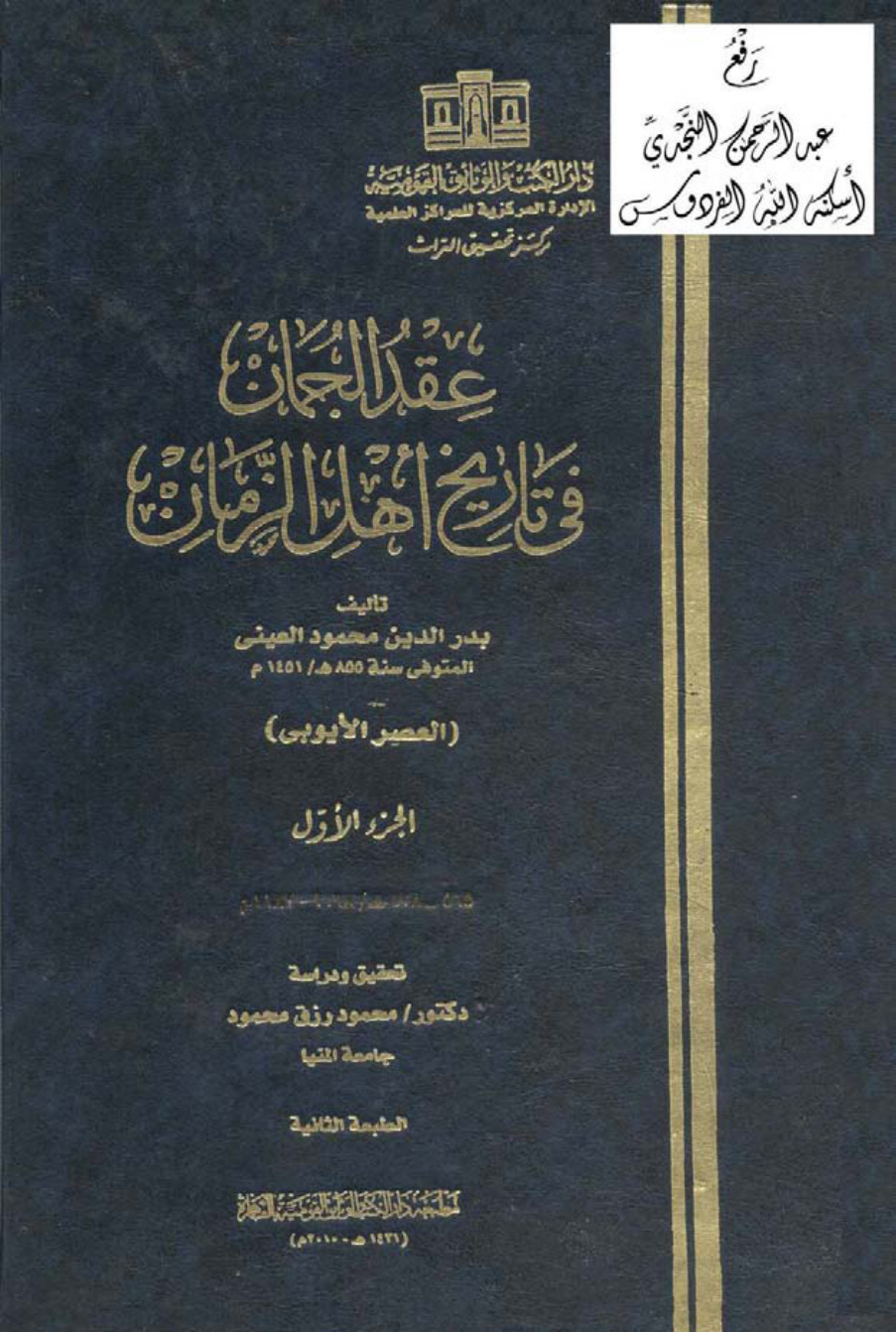 غلاف كتاب عقد الجمان في تاريخ أهل الزمان ، بدر الدين محمود العيني
