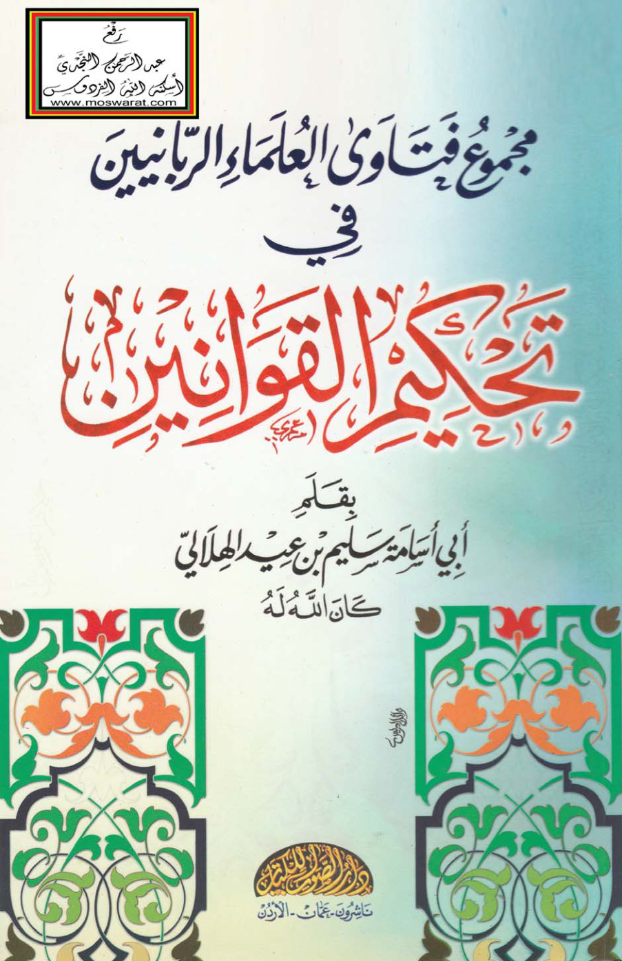 غلاف كتاب مجموع فتاوى العلماء الربانيين في تحكيم القوانين - سليم الهلالي