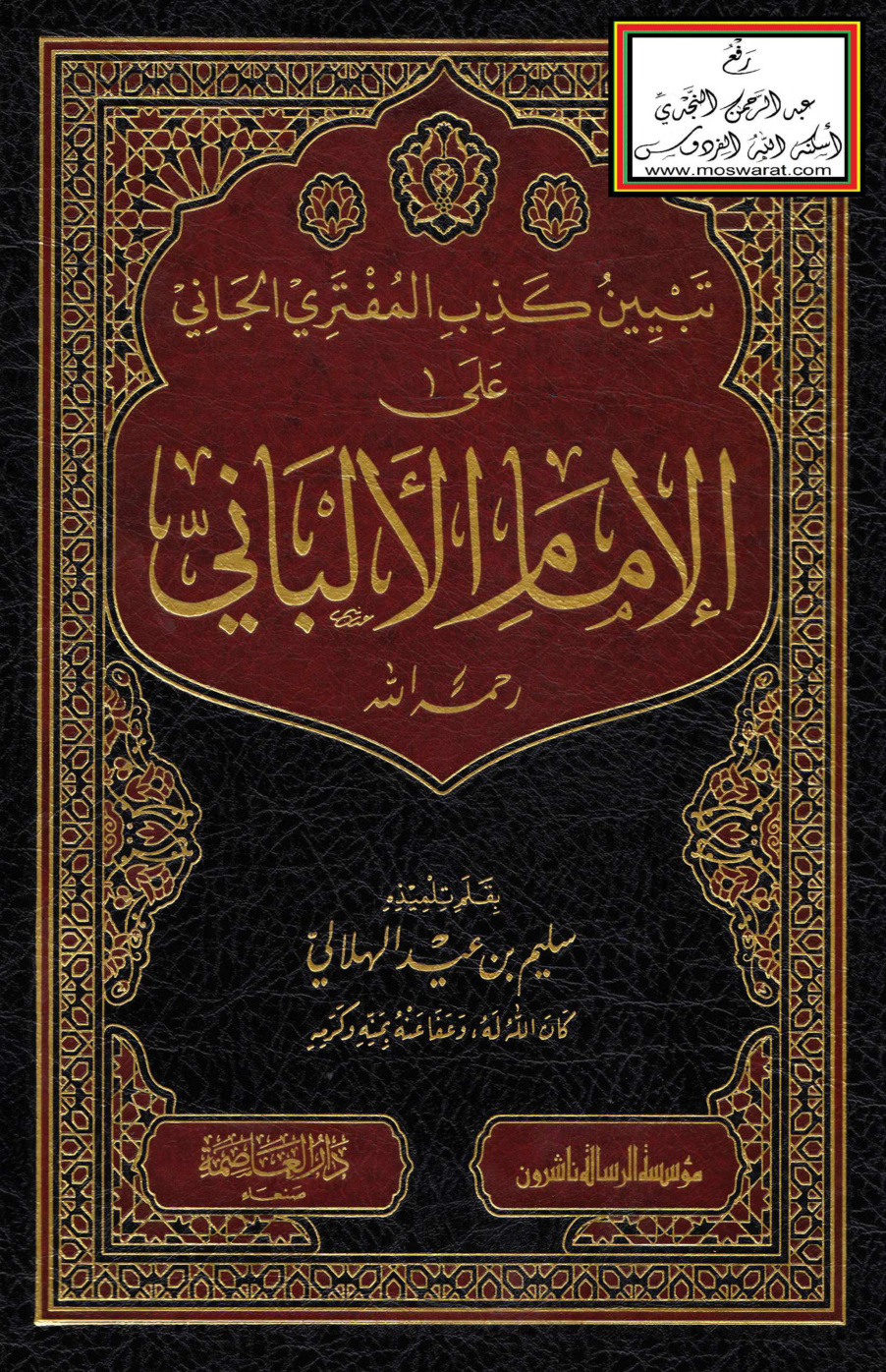غلاف كتاب تبيين كذب المفتري الجاني على الإمام الألباني - سليم الهلالي