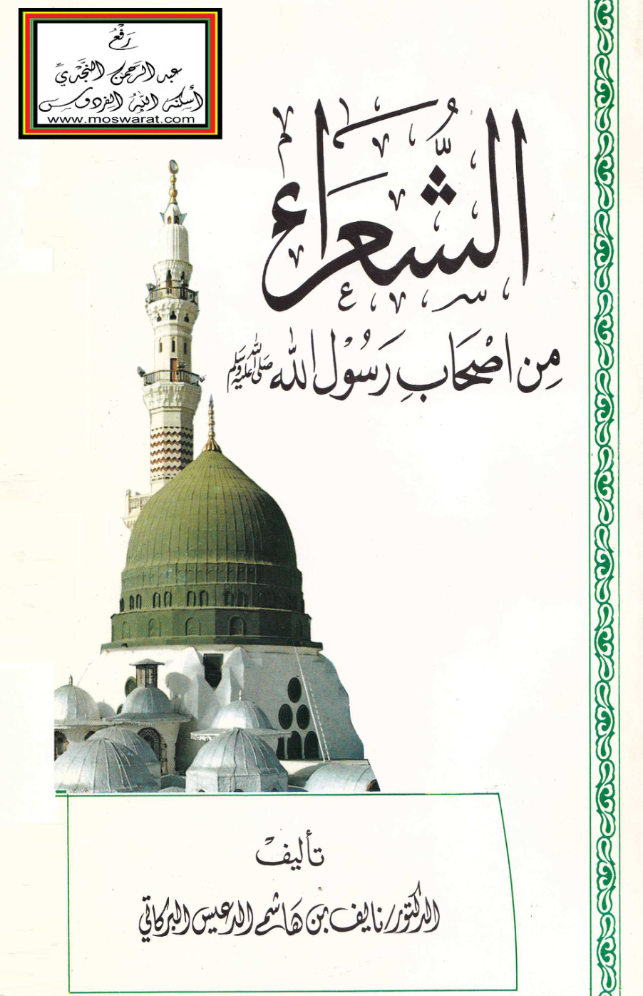غلاف كتاب الشعراء من أصحاب رسول الله صلى الله عليه وسلم - د. نايف البركاتي