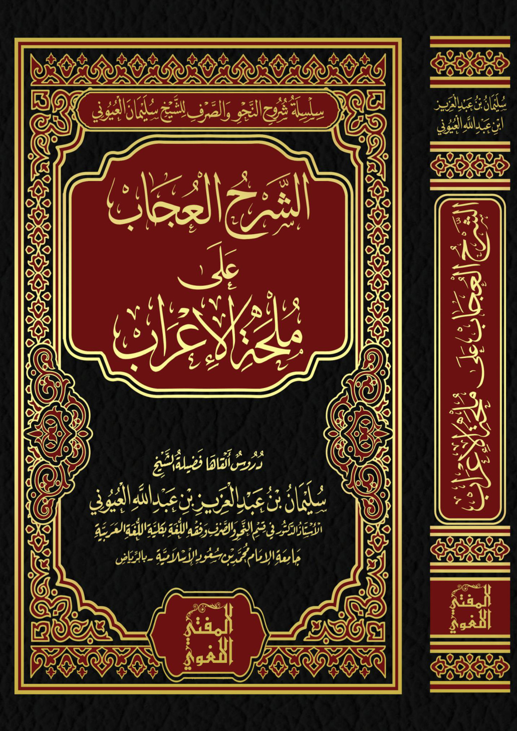 غلاف كتاب الشرح العجاب على ملحة الإعراب - أ.د. سليمان العيوني