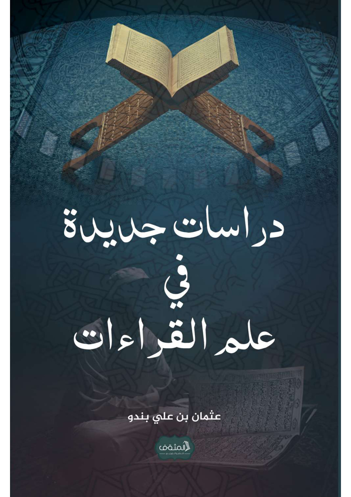 غلاف كتاب دراسات جديدة في علم القراءات - عثمان بندو
