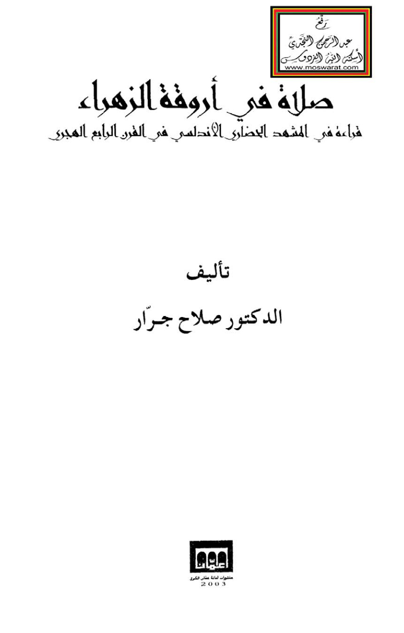 غلاف كتاب صلاة في أروقة الزهراء (قراءة في المشهد الحضاري الأندلسي في القرن الرابع الهجري) - د. صلاح جرار