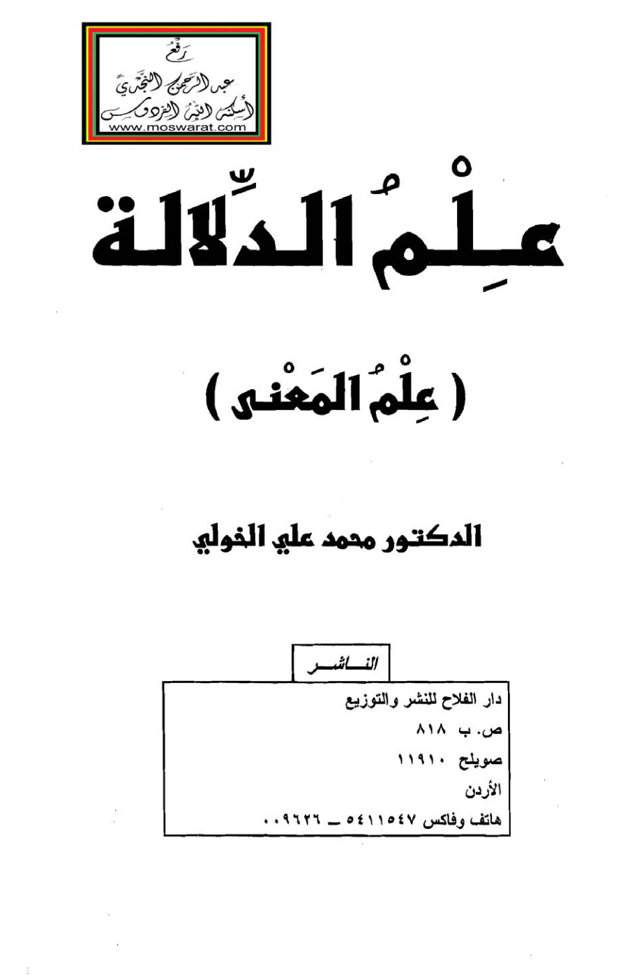 غلاف كتاب علم الدلالة (علم المعنى) - د. محمد علي الخولي