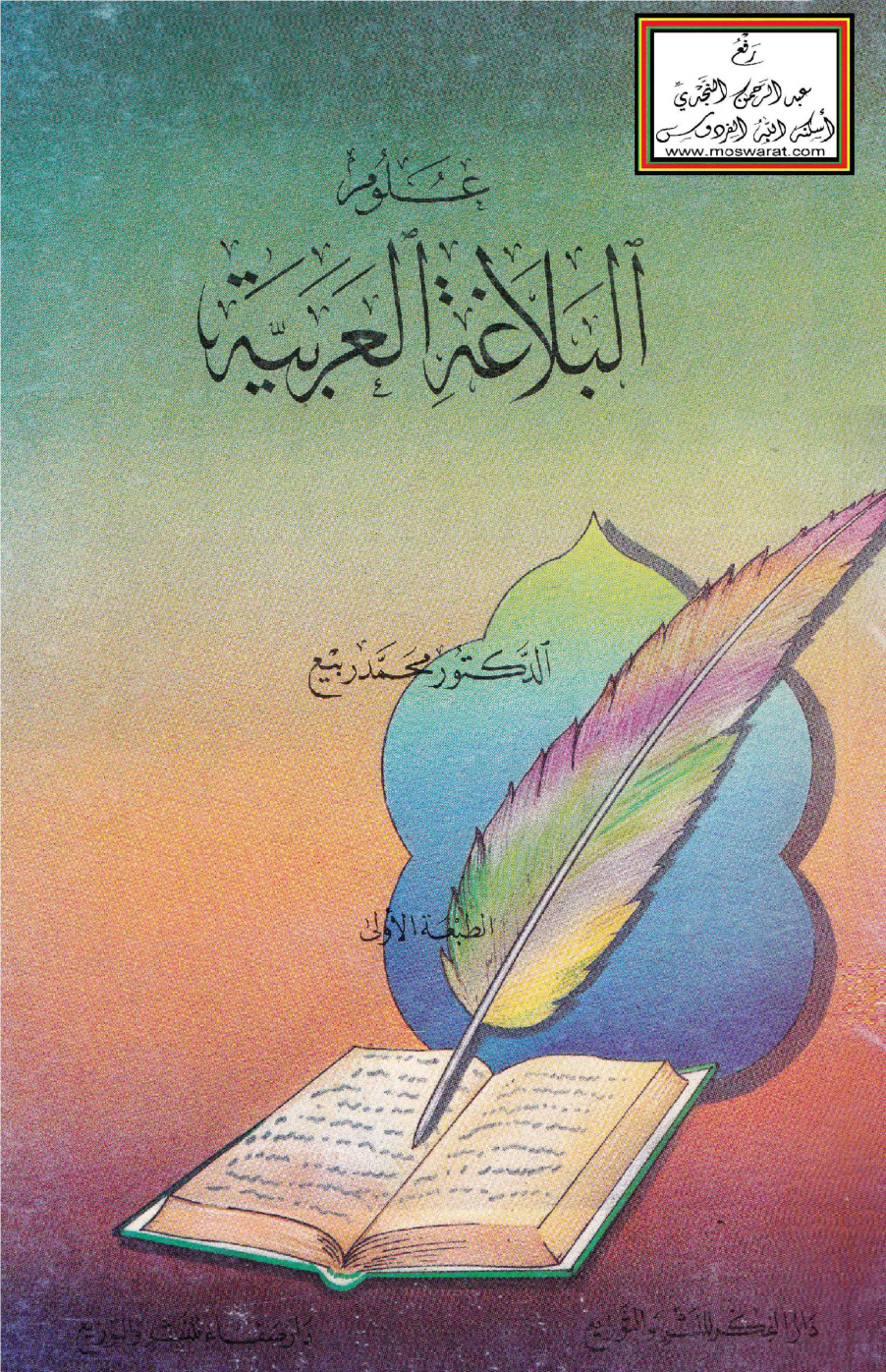 غلاف كتاب علوم البلاغة العربية - د. محمد ربيع