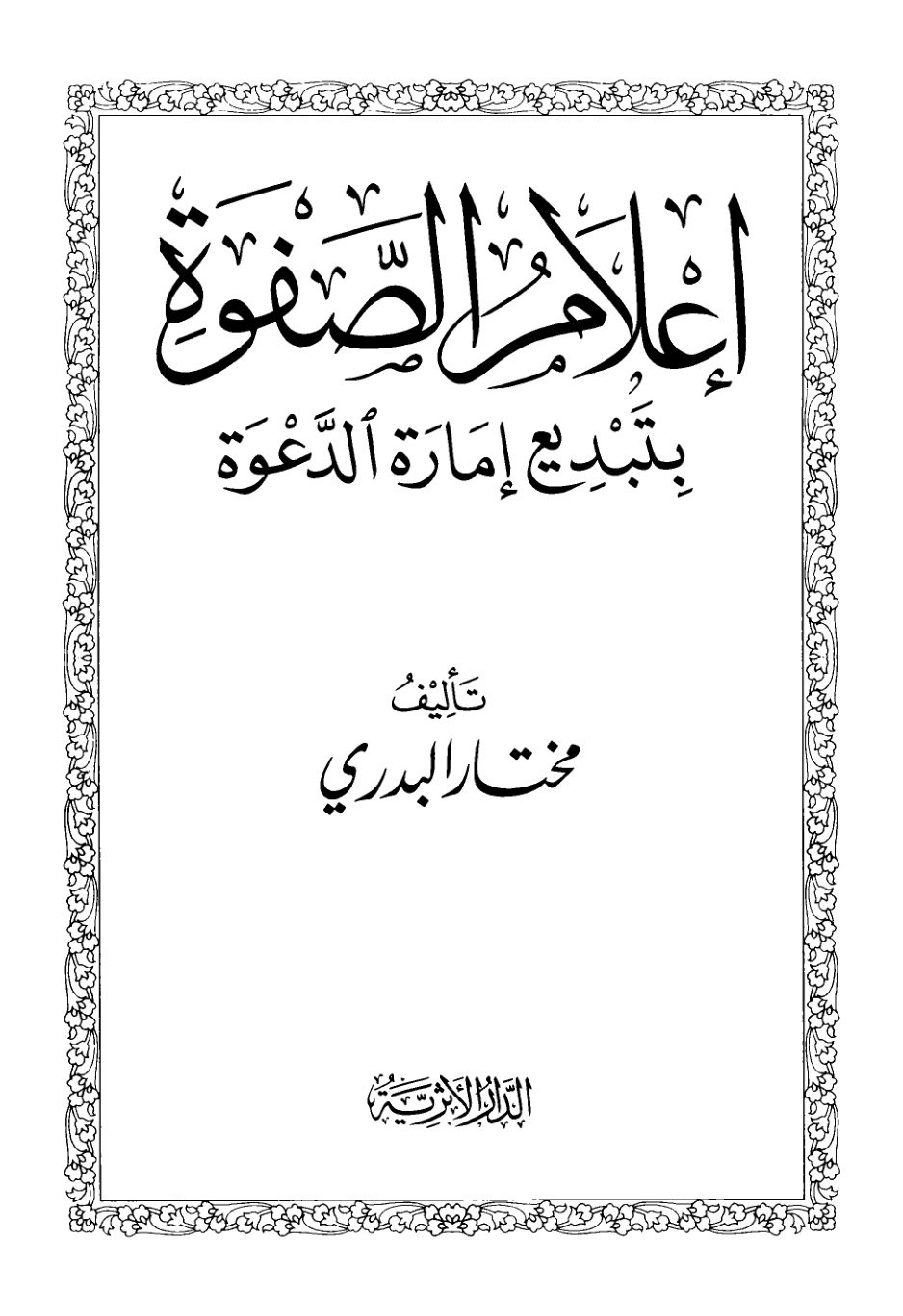 غلاف كتاب إعلام الصفوة بتبديع إمارة الدعوة - مختار البدري