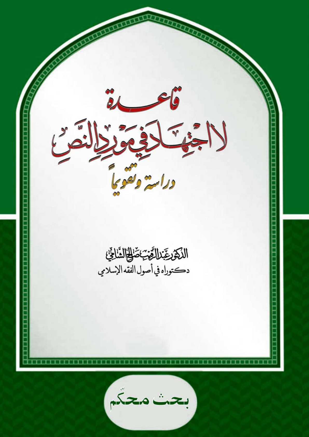 غلاف كتاب قاعدة لا اجتهاد في مورد النص (دراسة وتقويماً) - د. عبد الرقيب الشامي