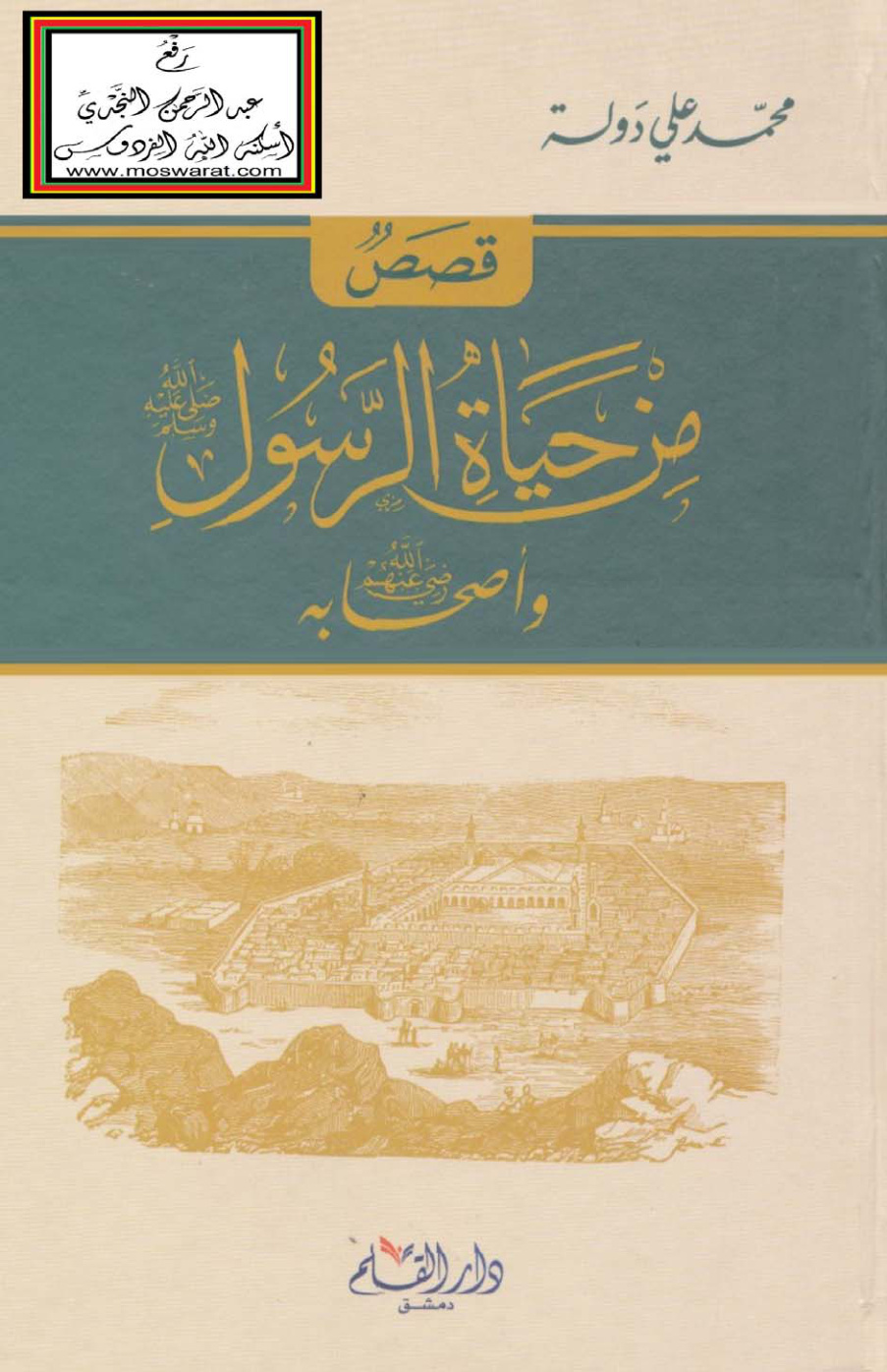 غلاف كتاب قصص من حياة الرسول صلى الله عليه وسلم وأصحابه - محمد علي دولة