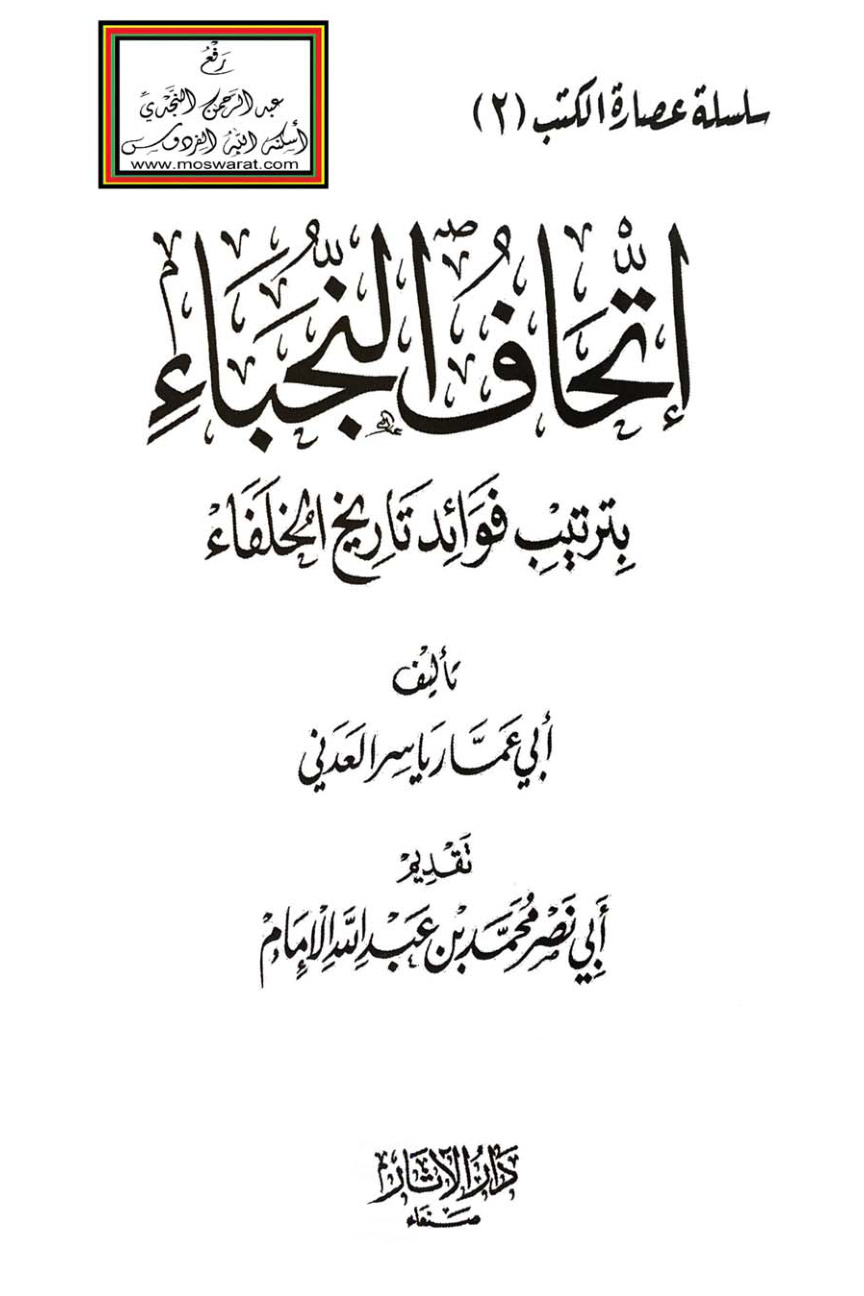 غلاف كتاب إتحاف النجباء بترتيب فوائد تاريخ الخلفاء - ياسر العدني