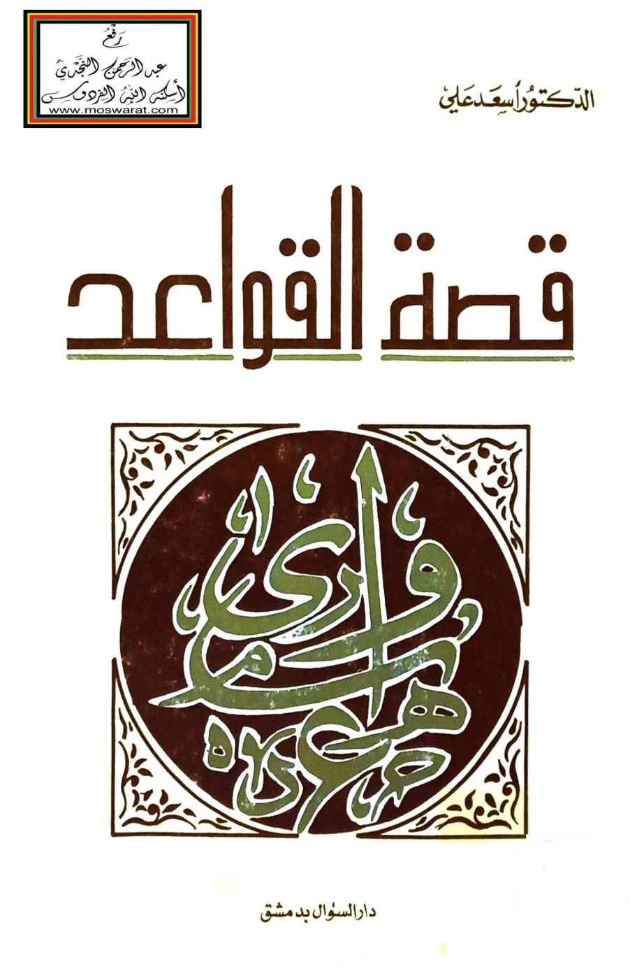 غلاف كتاب قصة القواعد - د. أسعد علي
