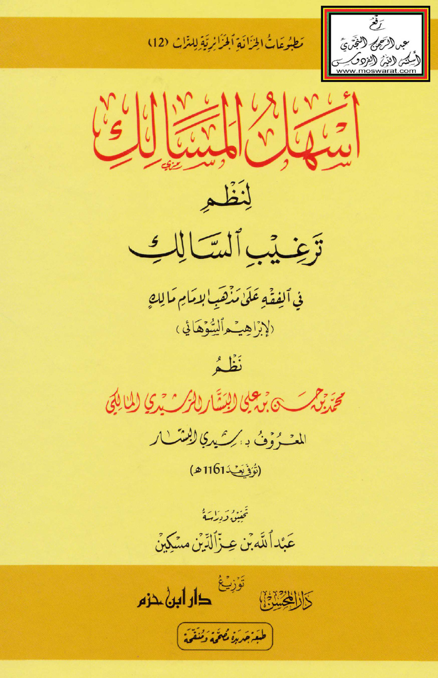 غلاف كتاب أسهل المدارك لنظم ترغيب السالك في الفقه على مذهب الإمام مالك للسوهائي - محمد البشار ، ت عبد الله مسكين