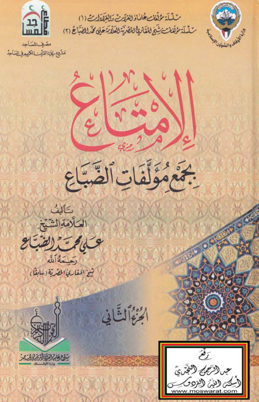 غلاف كتاب الإمتاع بجمع مؤلفات الضباع - علي محمد الضباع
