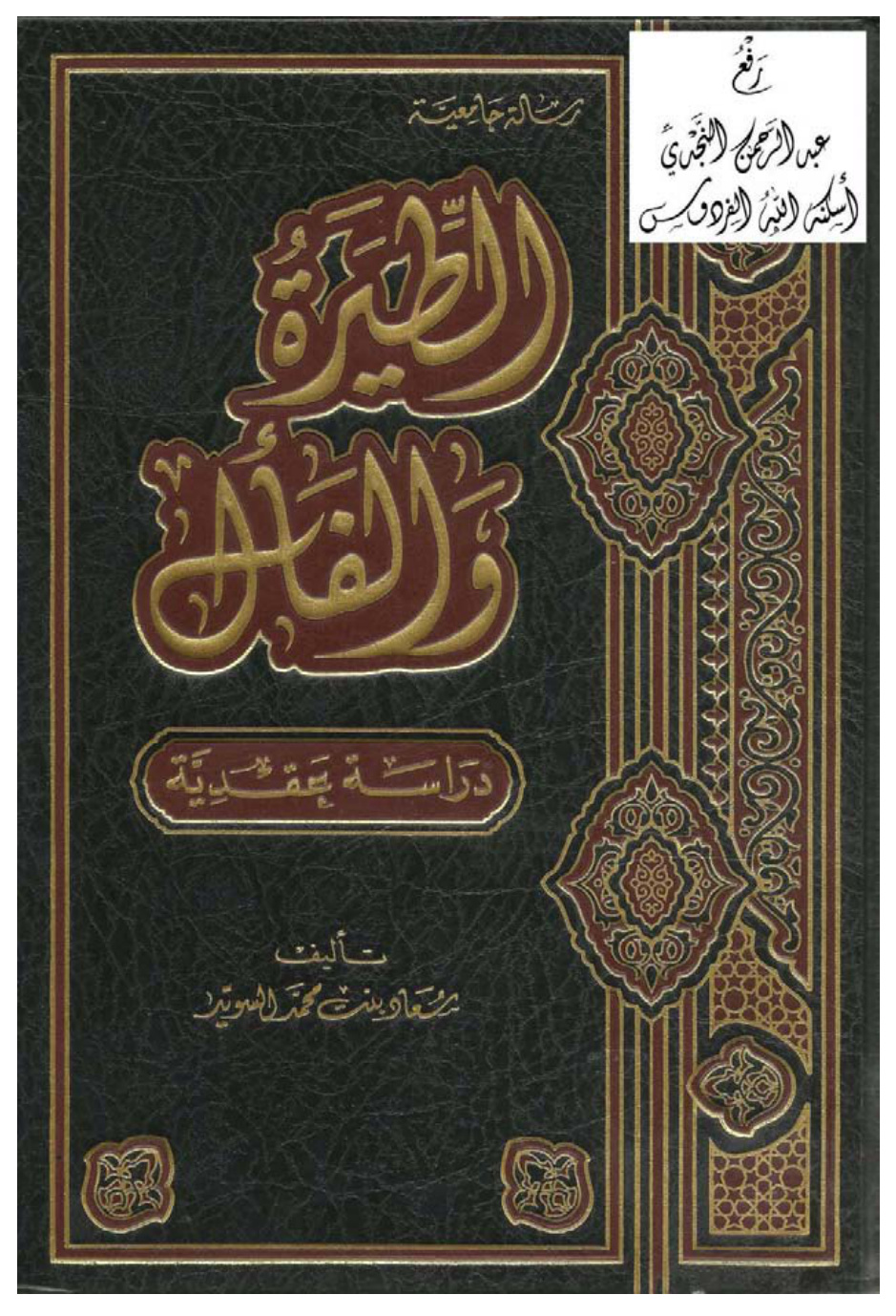 غلاف كتاب الطيرة والفأل (دراسة عقدية) ، سعاد السويد ، (ماجستير)