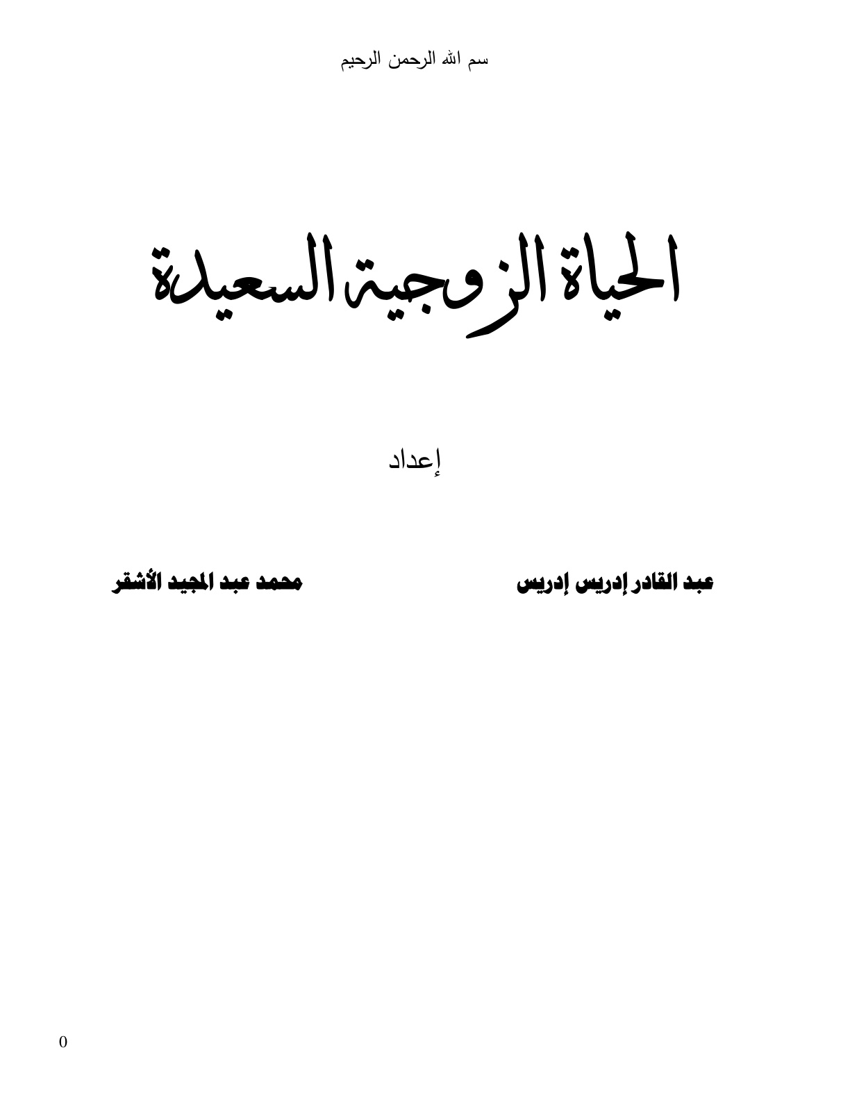 غلاف كتاب الحياة الزوجية السعيدة - عبد القادر إدريس ، محمد عبد المجيد الأشقر