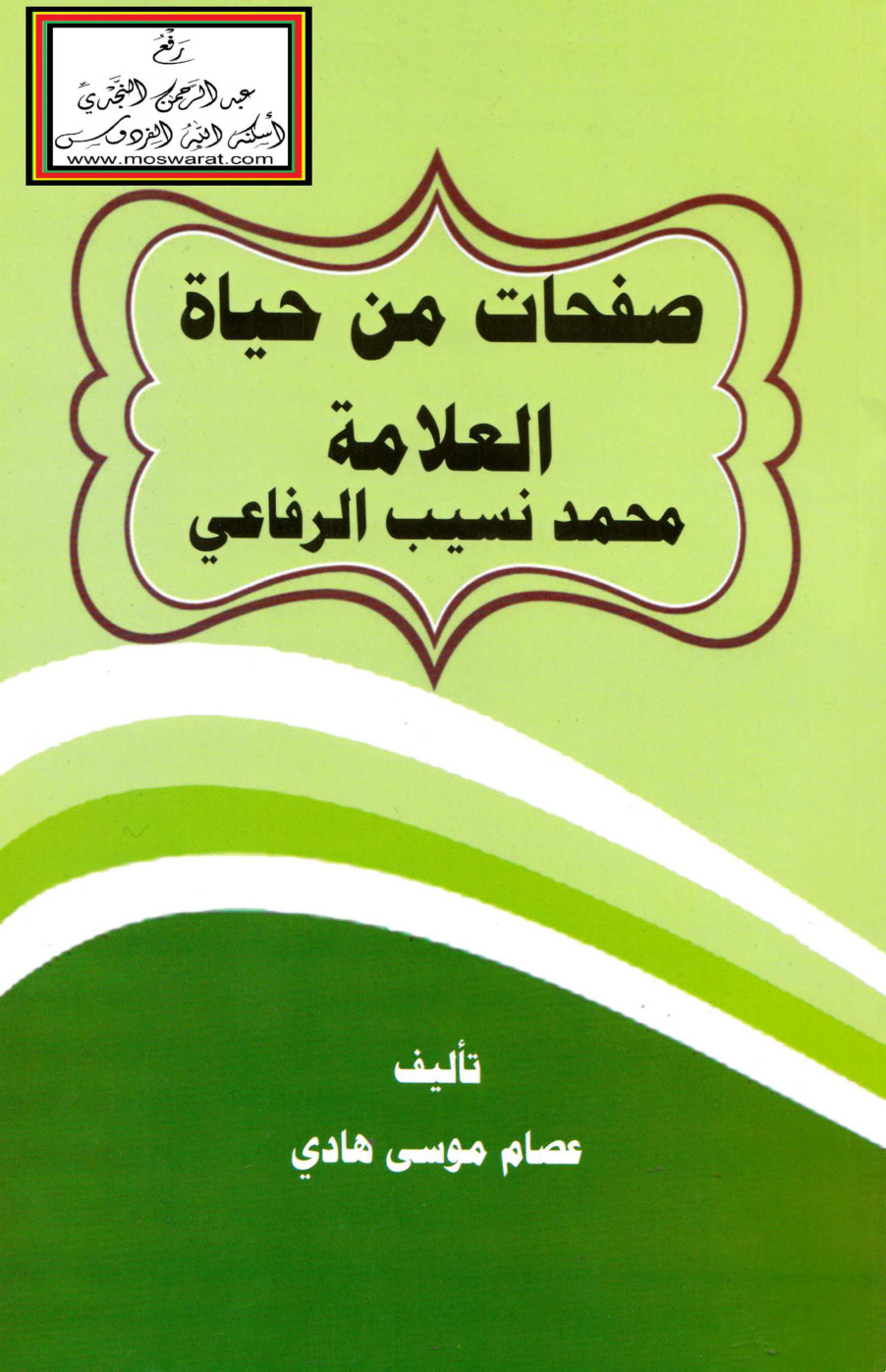 غلاف كتاب صفحات من حياة العلامة محمد نسيب الرفاعي - عصام موسى هادي