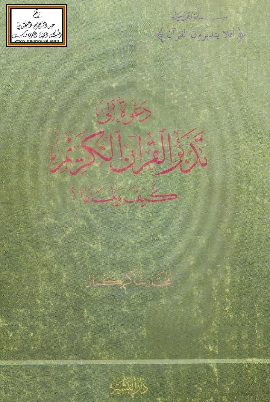 غلاف كتاب دعوة إلى تدبر القرآن الكريم (كيف ولماذا ؟) - مختار شاكر كمال