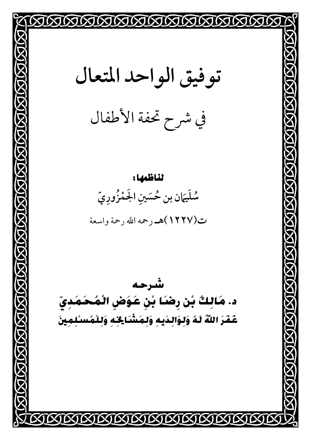 غلاف كتاب توفيق الواحد المتعال في شرح تحفة الأطفال - د. مالك المحمدي