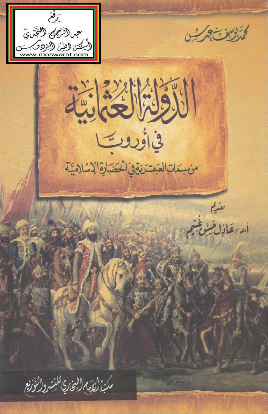 غلاف كتاب الدولة العثمانية في أوربا (من سمات العبقرية في الحضارة الإسلامية) - محمد يوسف عدس