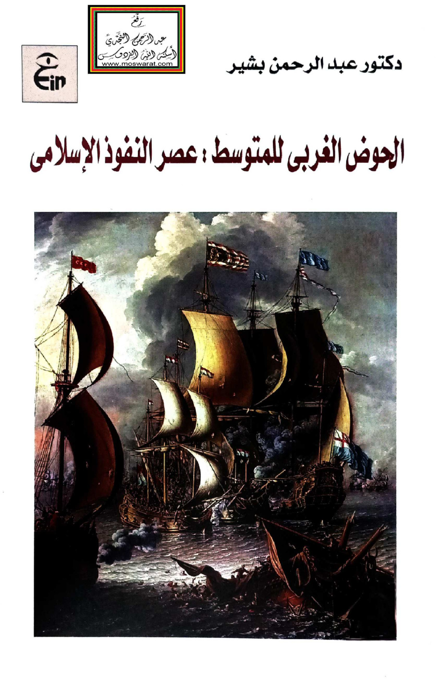 غلاف كتاب الحوض الغربي للمتوسط عصر النفوذ الإسلامي - د. عبد الرحمن بشير