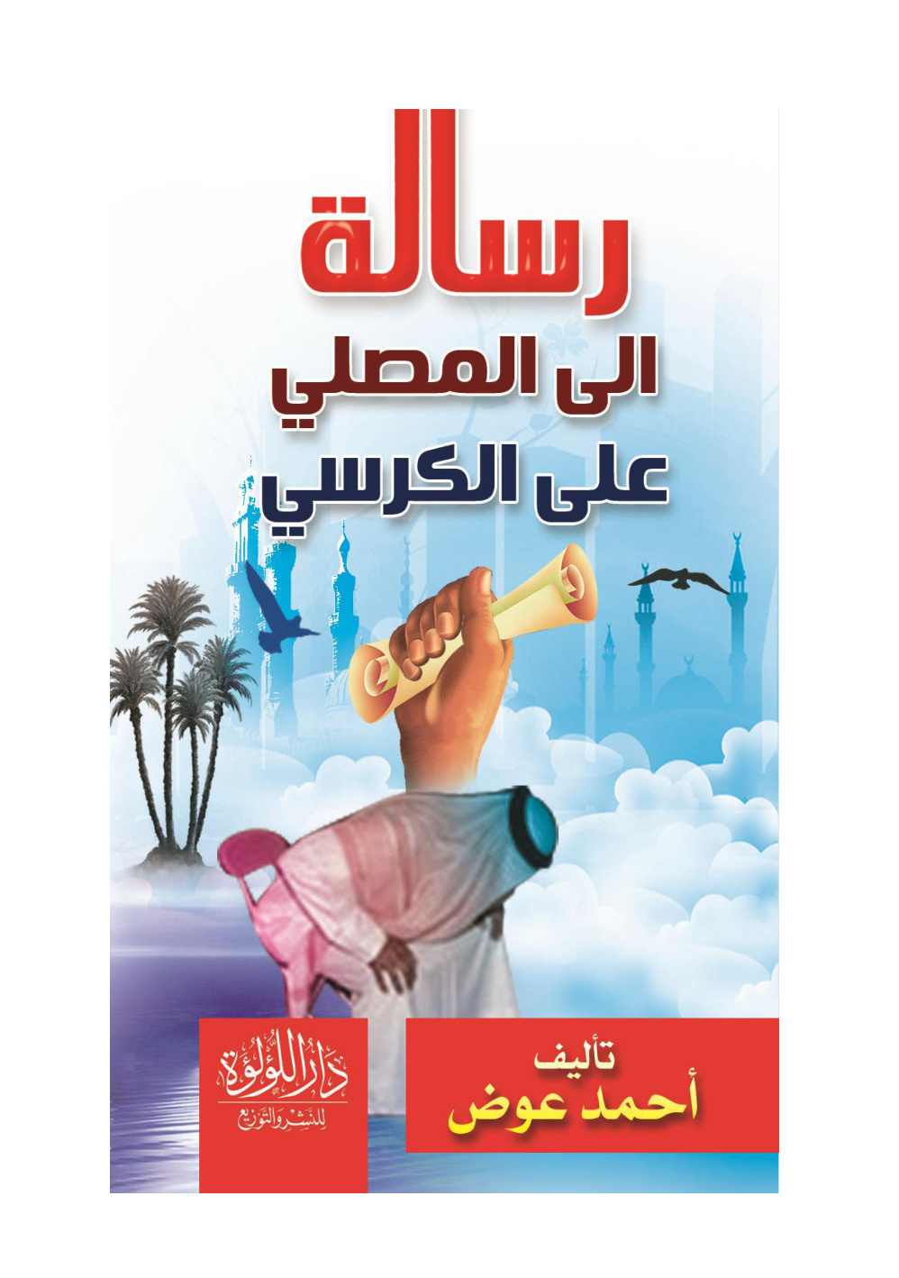 غلاف كتاب رسالة إلى المصلي على الكرسي - أحمد بن عوض