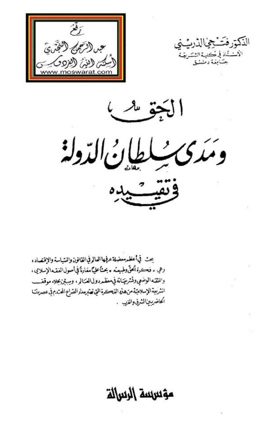 غلاف كتاب الحق ومدى سلطان الدولة في تقييده ، د. فتحي الدريني