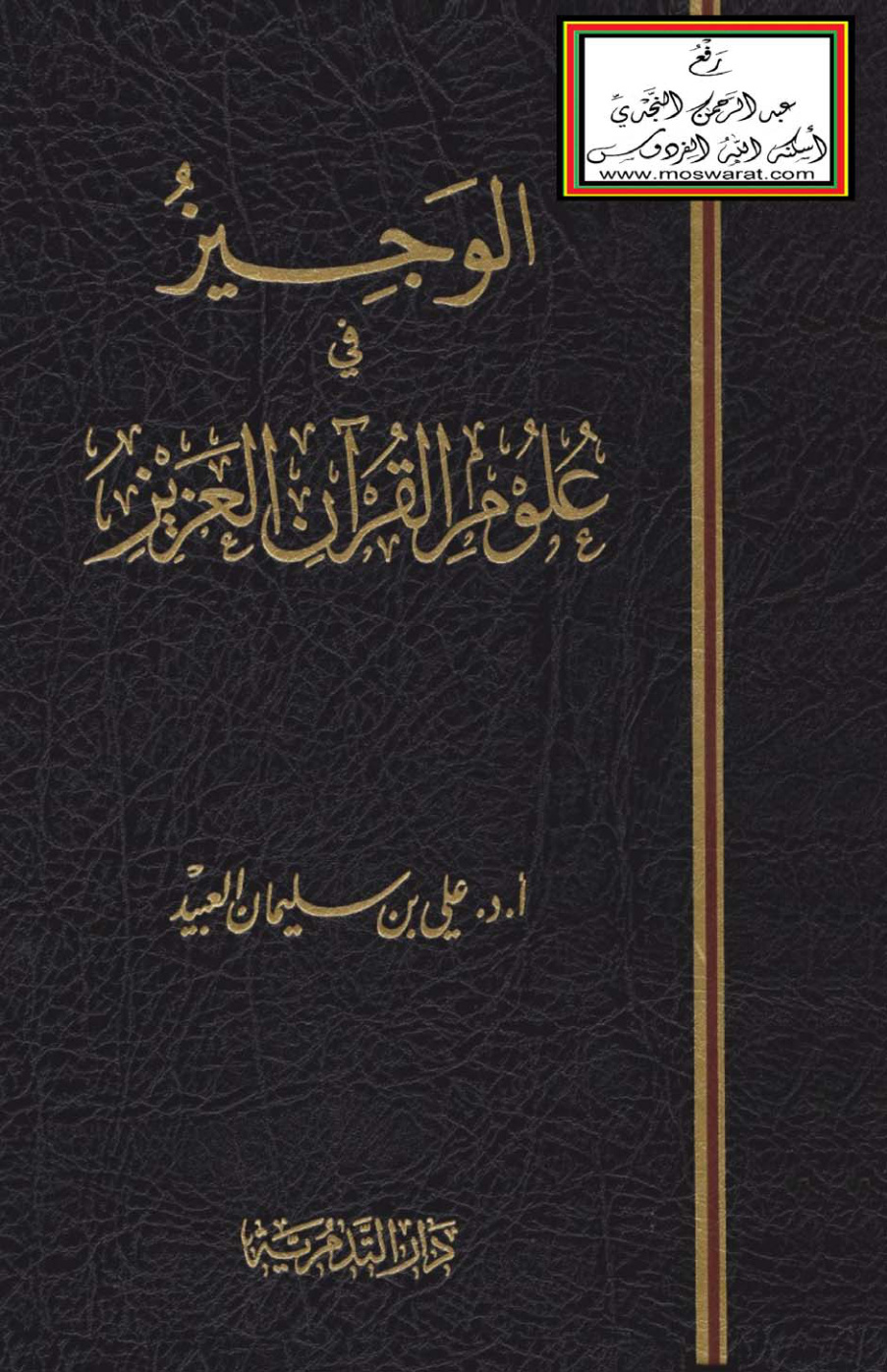 غلاف كتاب الوجيز في علوم القرآن العزيز - أ.د. علي العبيد