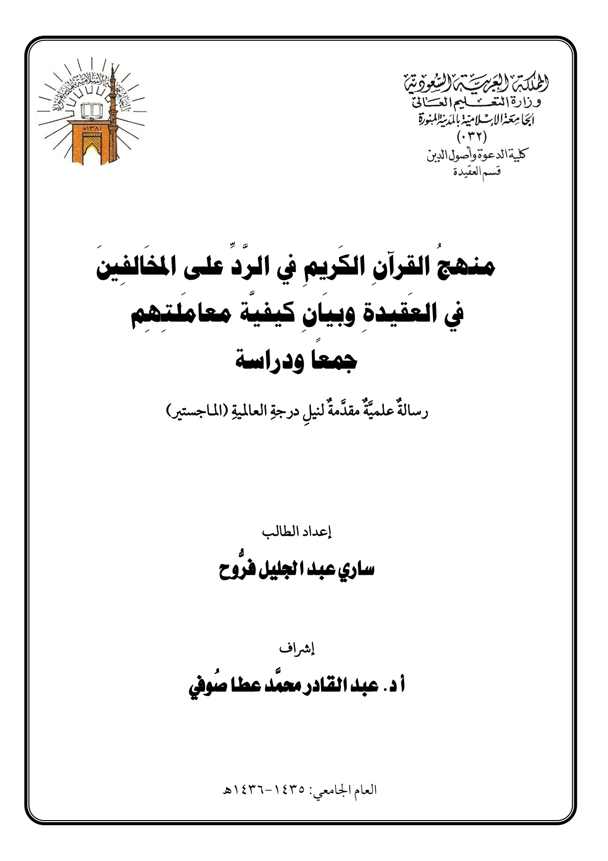 غلاف كتاب منهج القرآن الكريم في الرد على المخالفين في العقيدة وبيان كيفية معاملتهم  (ماجستير) - ساري فروح