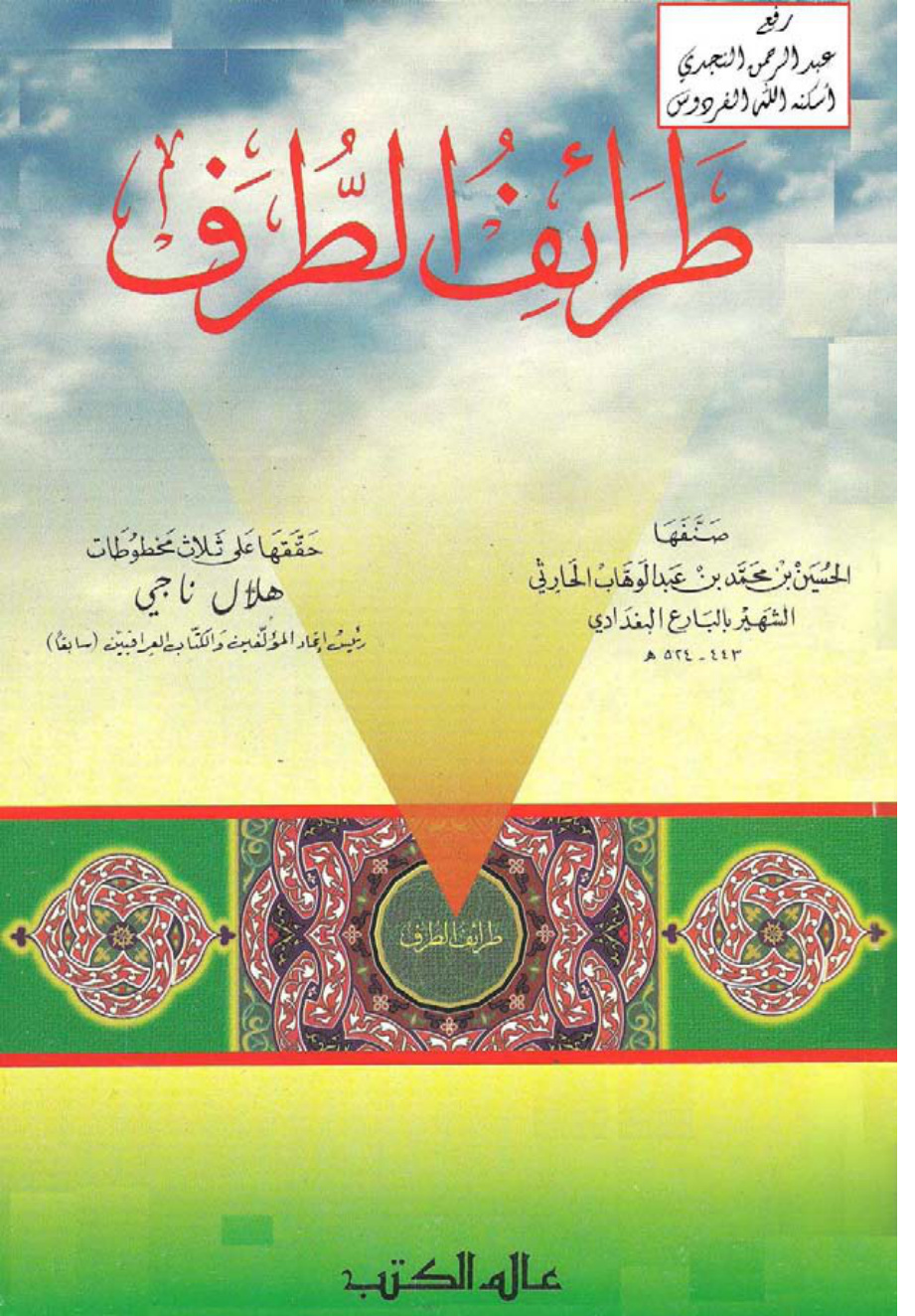 غلاف كتاب طرائف الطرف ـ الحسين بن محمد الحارثي الشهير بالبارع البغدادي ت هلال ناجي