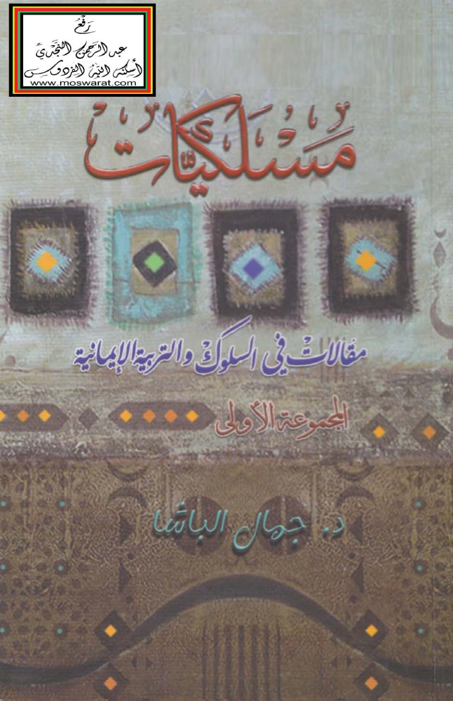 غلاف كتاب مسلكيات - د. جمال الباشا
