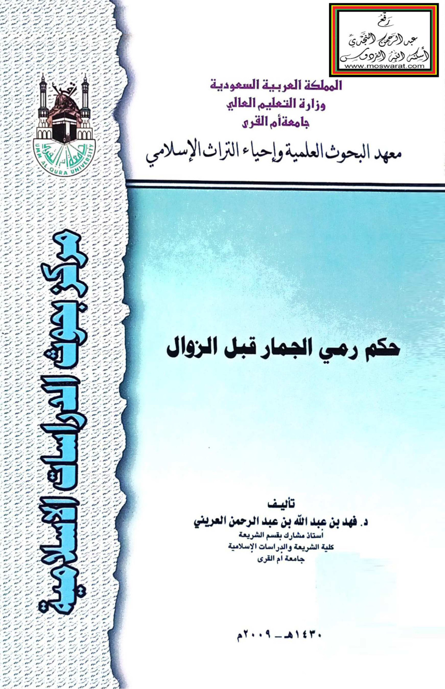 غلاف كتاب حكم رمي الجمار قبل الزوال - د. فهد العريني