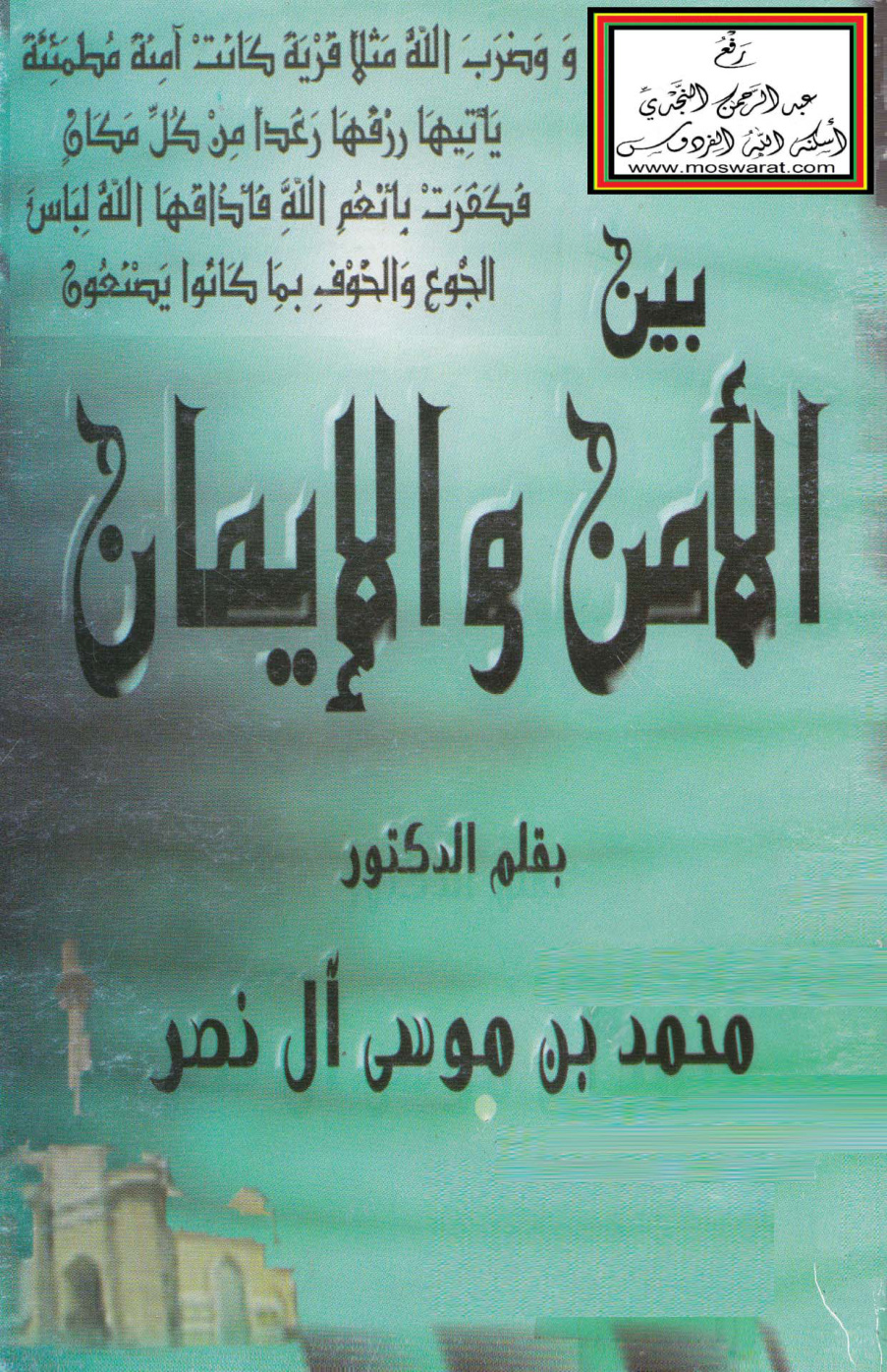غلاف كتاب بين الأمن والإيمان - د. محمد بن موسى آل نصر