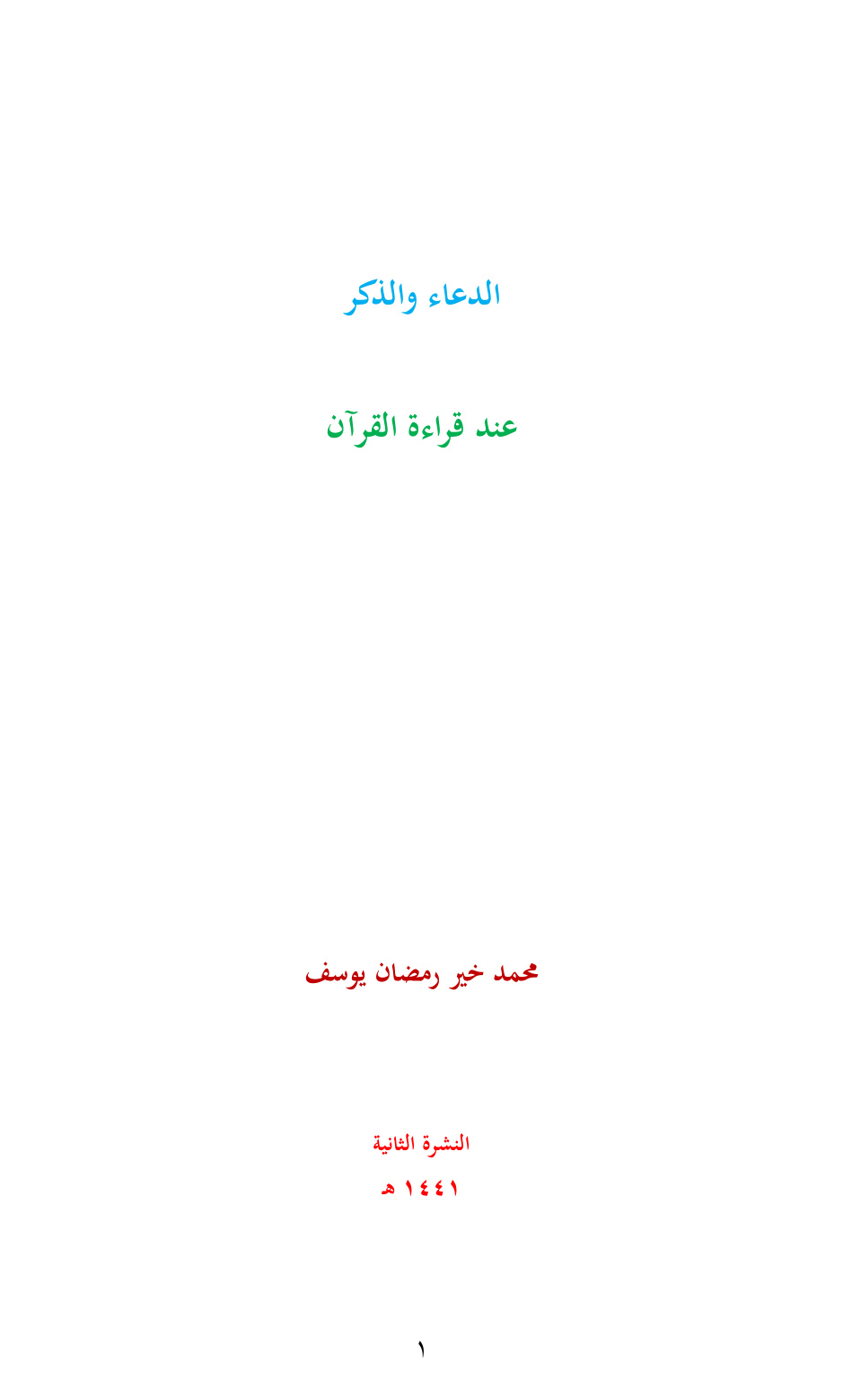 غلاف كتاب الدعاء والذكر عند قراءة القرآن - محمد خير رمضان يوسف