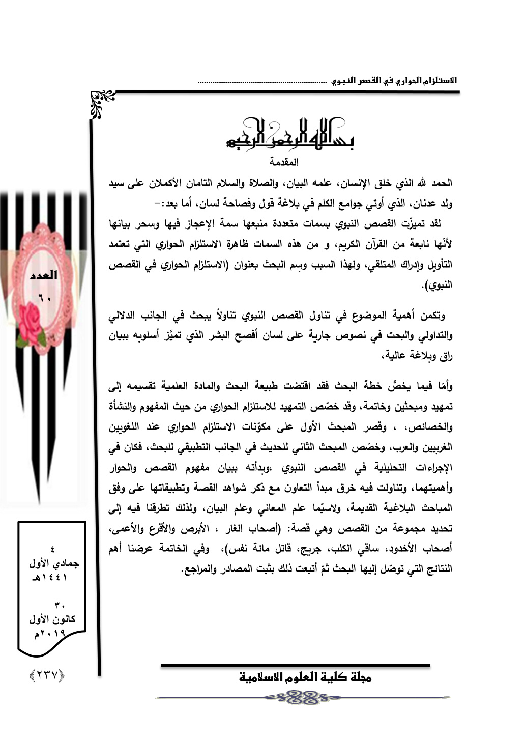 غلاف كتاب الاستلزام الحواري في القصص النبوي - معروف عبدالرحمن محمد