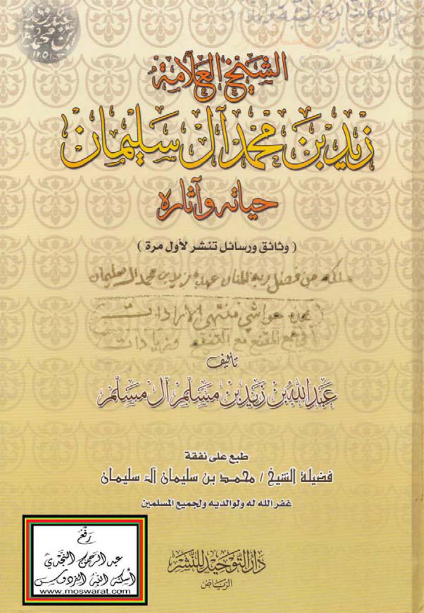 غلاف كتاب الشيخ العلامة زيد بن محمد آل سليمان - حياته وآثاره (وثائق ورسائل تنشر لأول مرة) ، عبد الله بن زيد آل مسلم