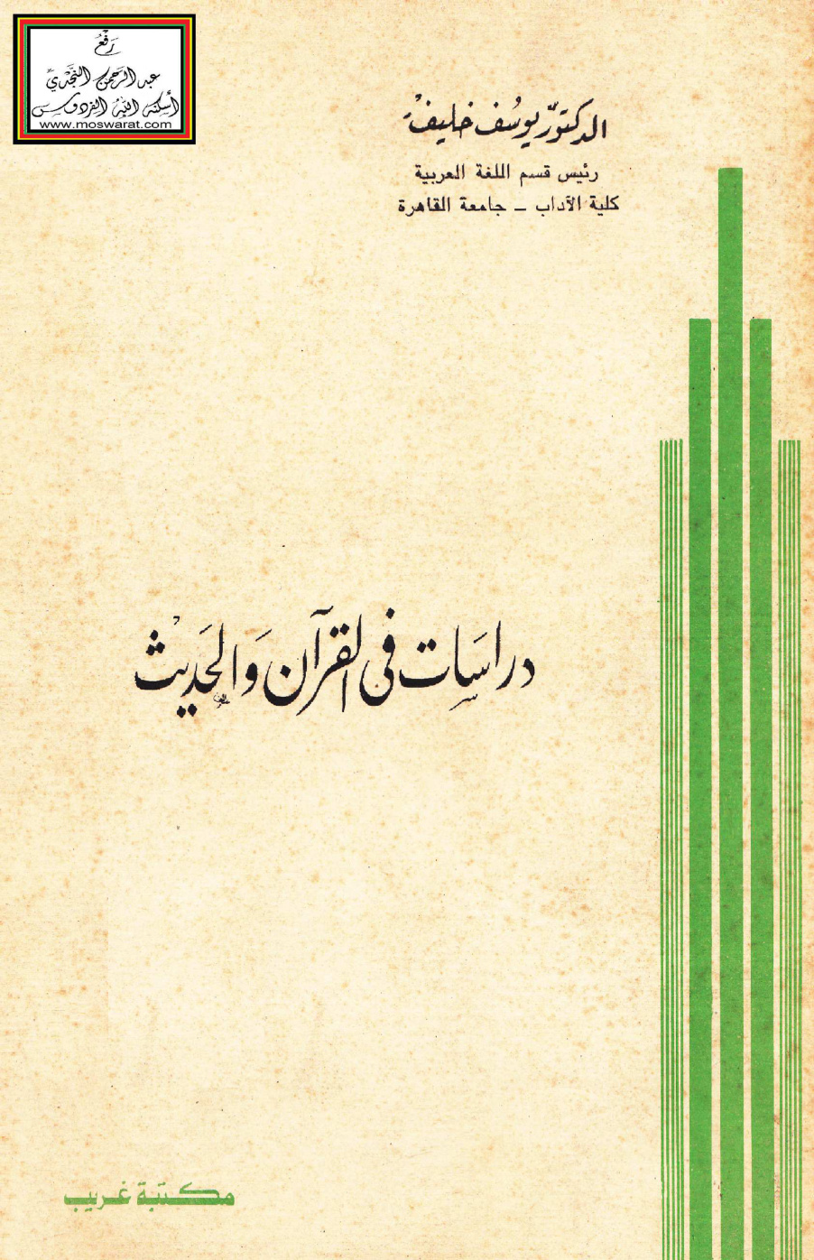 غلاف كتاب دراسات في القرآن والحديث - د. يوسف خليف