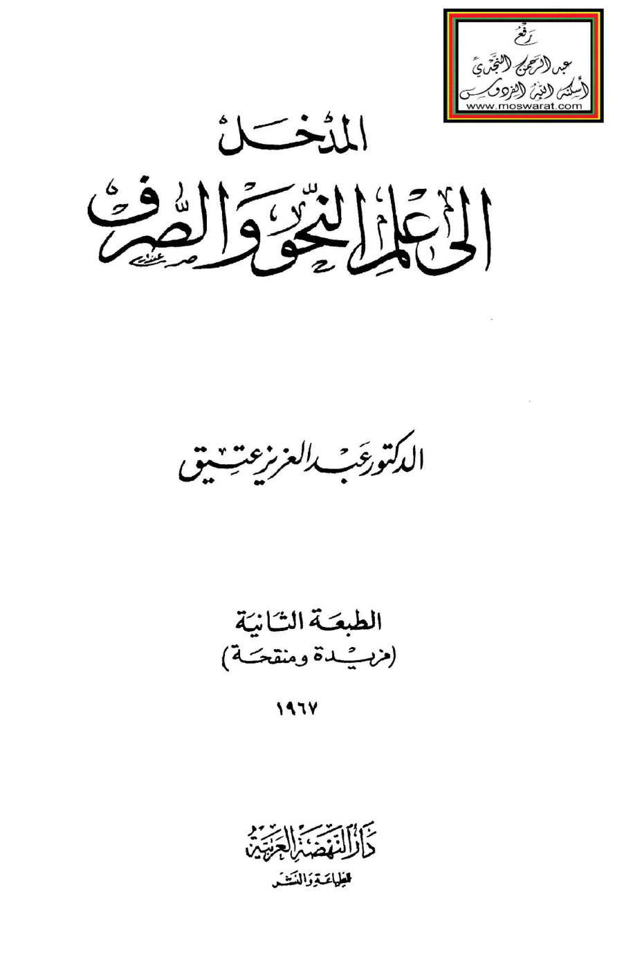 غلاف كتاب المدخل إلى علم النحو والصرف - د. عبد العزيز عتيق