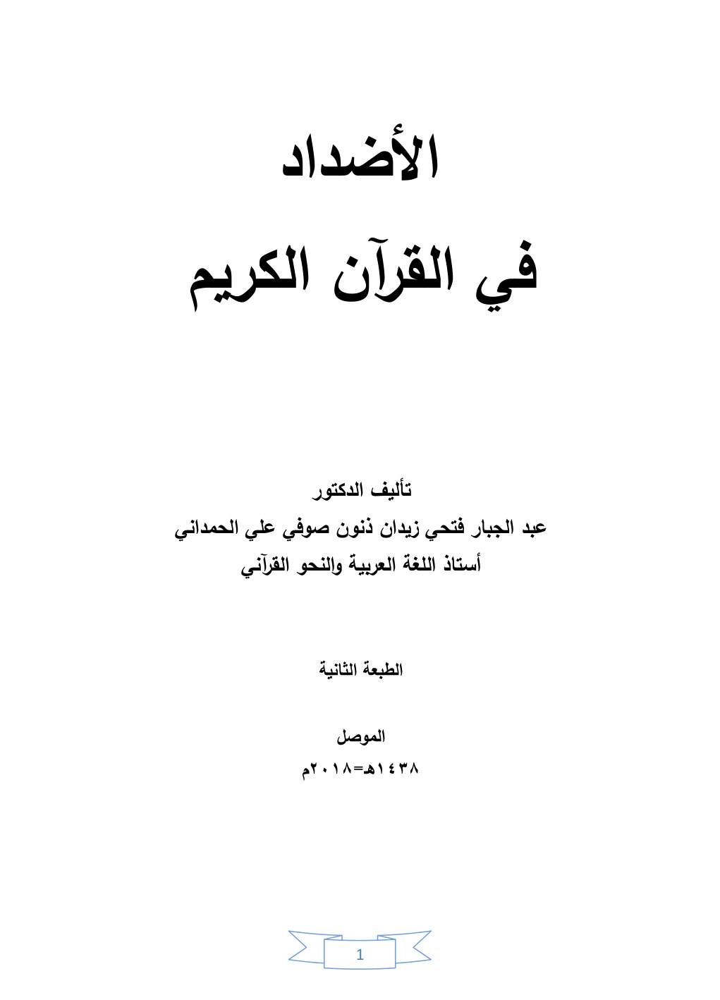 غلاف كتاب الأضداد في القرآن الكريم - د. عبد الجبار الحمداني
