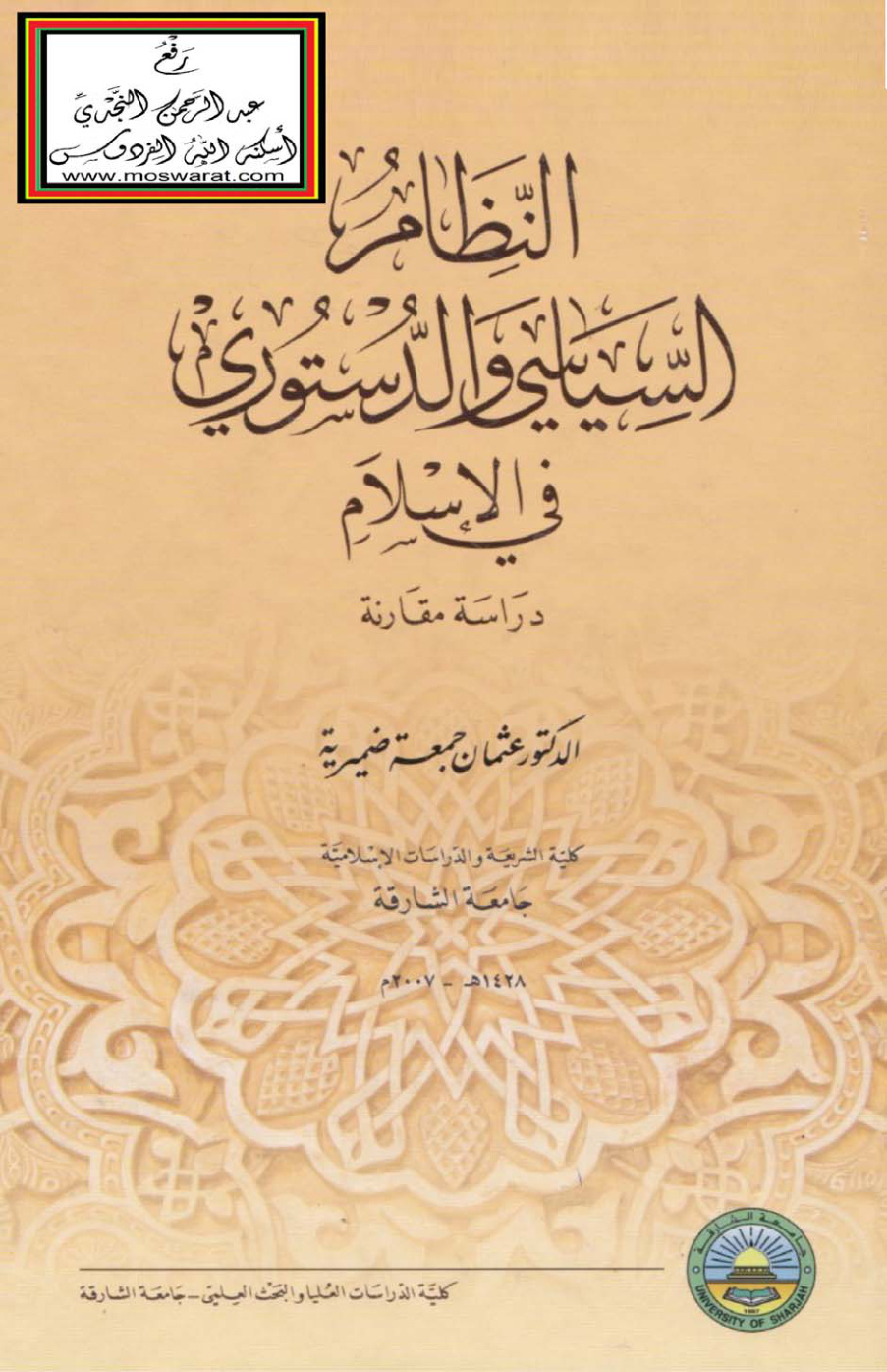غلاف كتاب النظام السياسي والدستوري في الإسلام (دراسة مقارنة)  - د. عثمان ضميرية