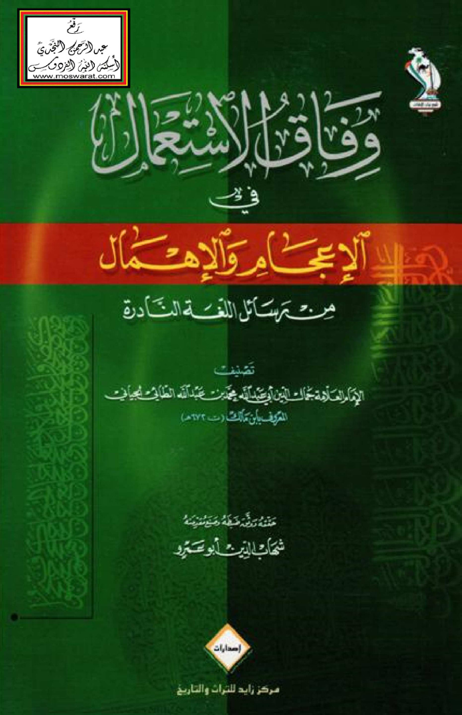 غلاف كتاب وفاق الاستعمال في الإعجام والإهمال - ابن مالك